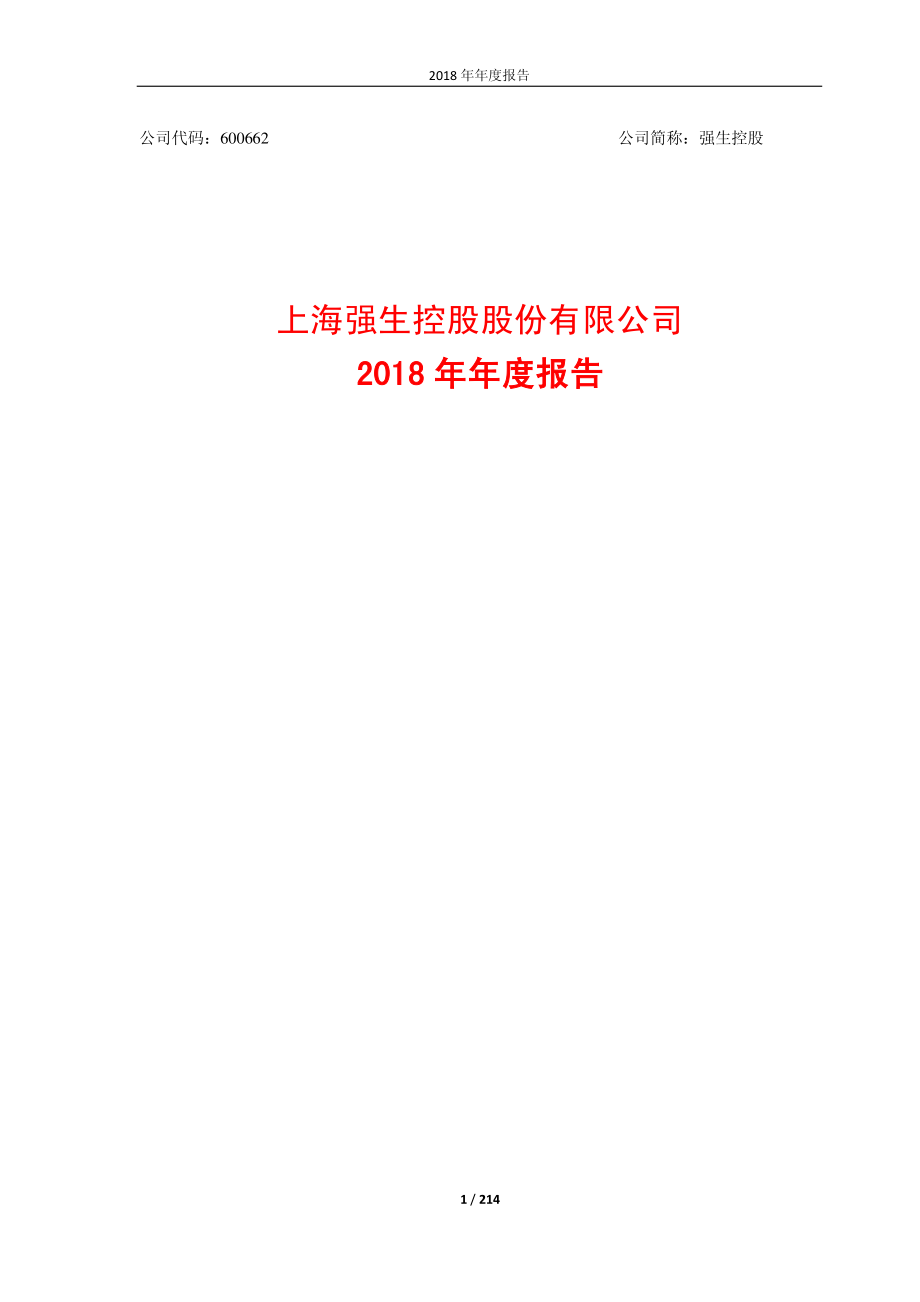 强生控股：2018年年度报告.PDF_第1页