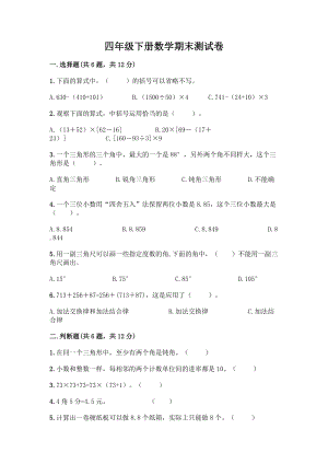 四年级下册数学期末测试卷附参考答案【突破训练】.docx