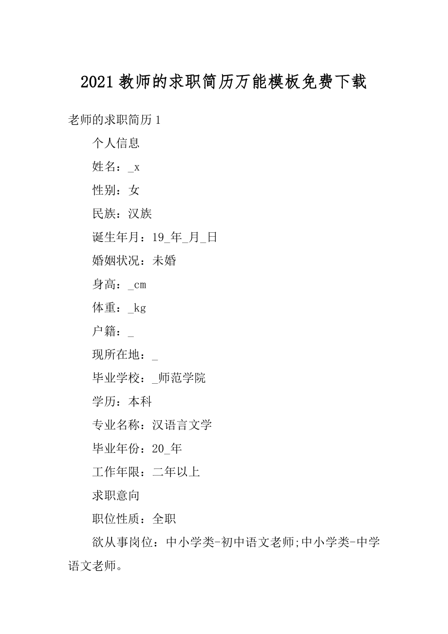 2021教师的求职简历万能模板免费下载精选.docx_第1页