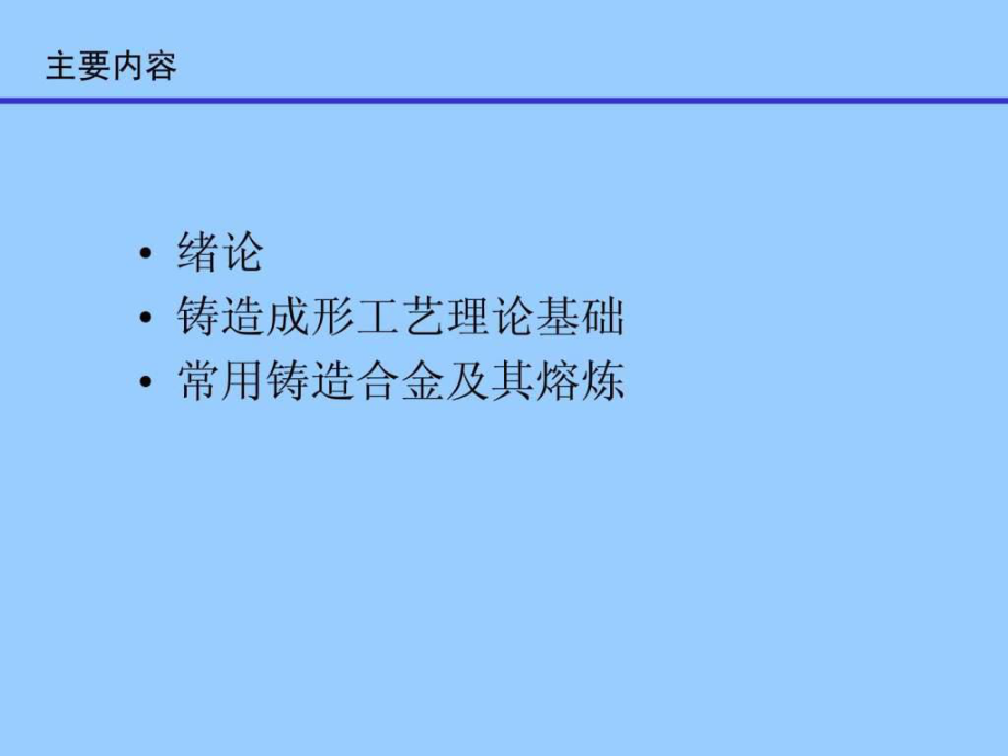 机械制造工艺基础课件PPT-01绪论和铸造工艺基础.ppt_第2页