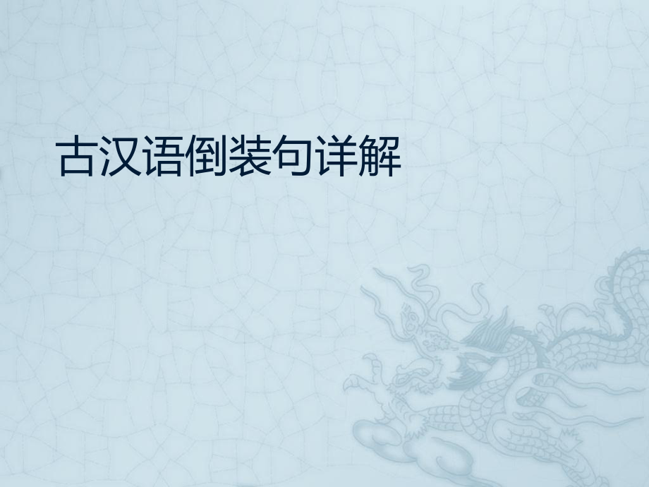 古汉语倒装句详解ppt课件.ppt_第1页