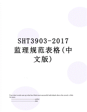 sht3903- 监理规范表格(中文版).doc