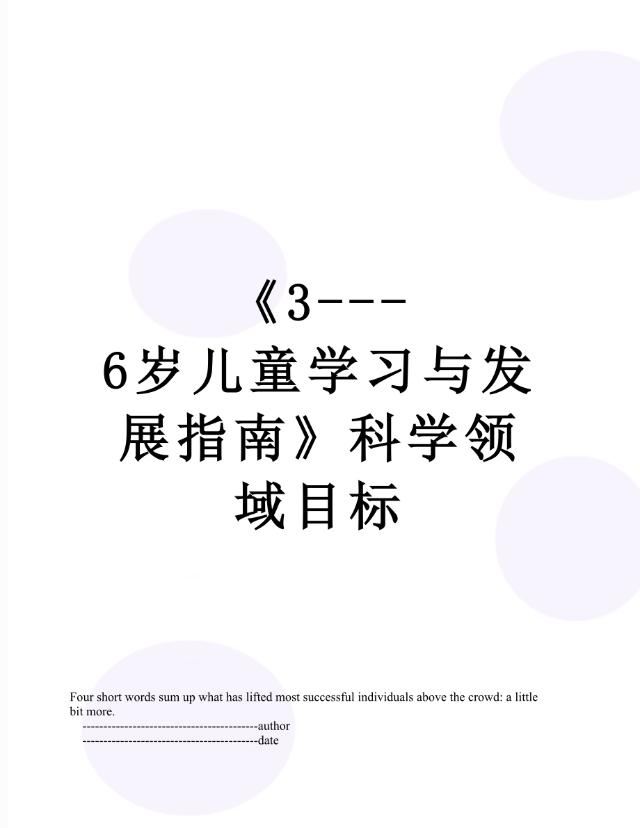 《3---6岁儿童学习与发展指南》科学领域目标.doc_第1页