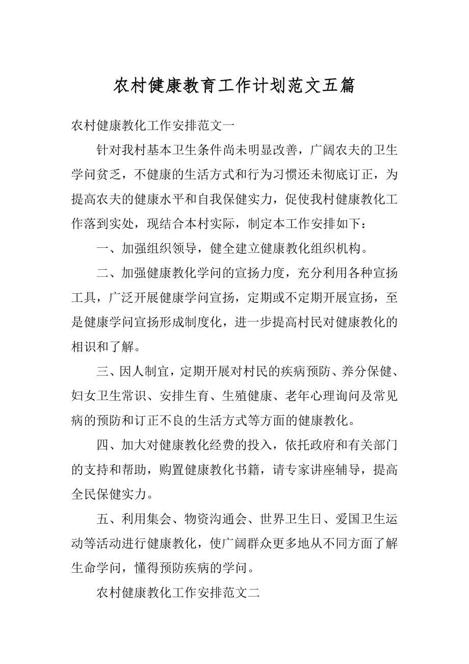 农村健康教育工作计划范文五篇汇总.docx_第1页