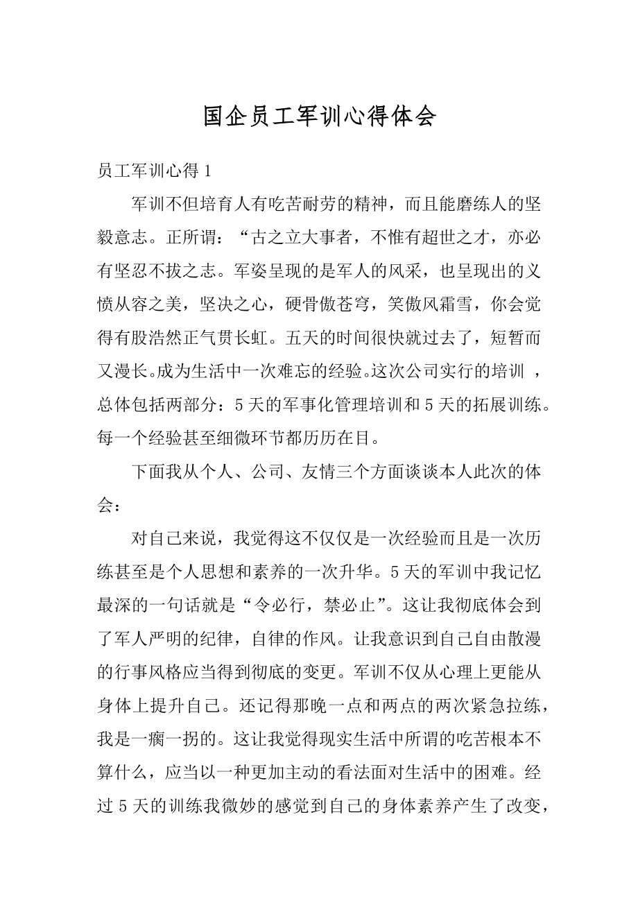 国企员工军训心得体会汇编.docx_第1页