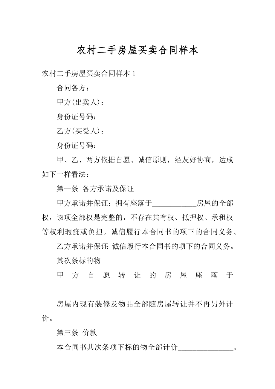 农村二手房屋买卖合同样本汇编.docx_第1页