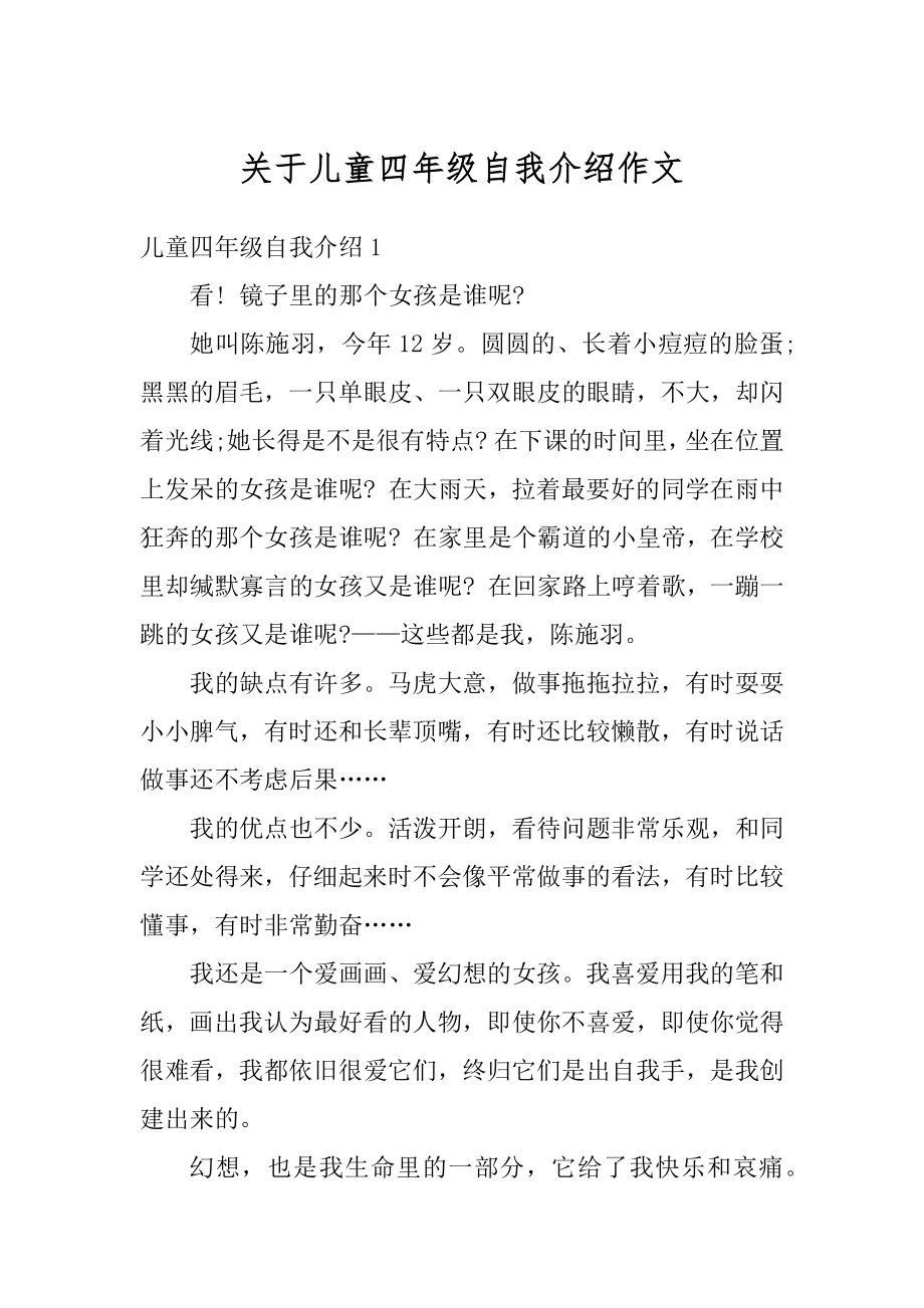 关于儿童四年级自我介绍作文例文.docx_第1页