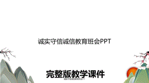 诚实守信诚信教育班会PPT.ppt