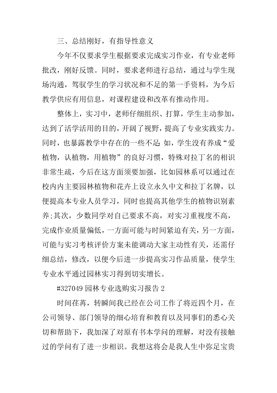 园林专业采购实习报告汇编.docx_第2页