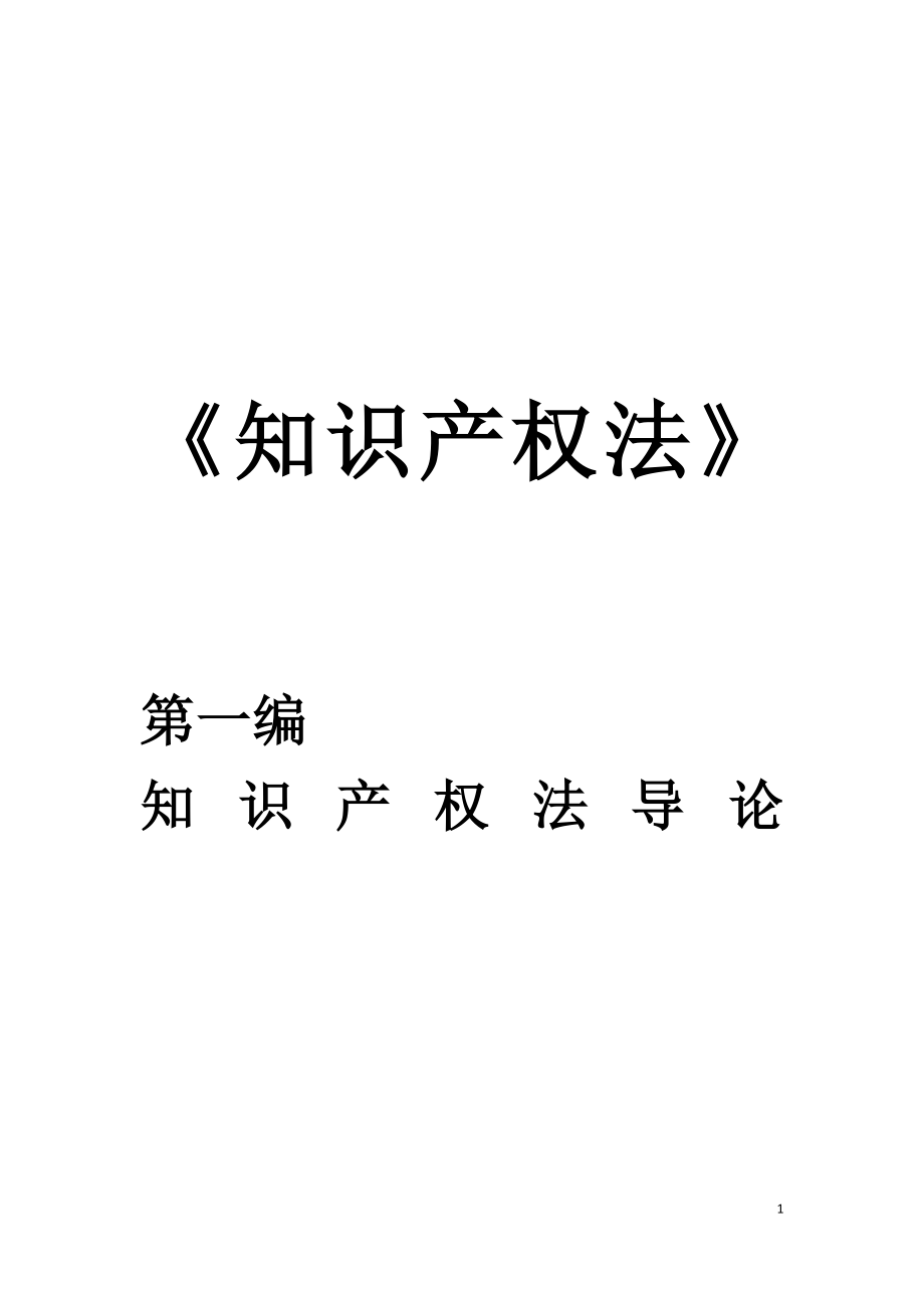 知识产权法知识.docx_第1页