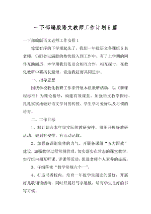 一下部编版语文教师工作计划5篇汇编.docx