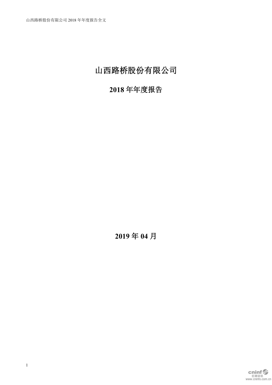 山西路桥：2018年年度报告.PDF_第1页