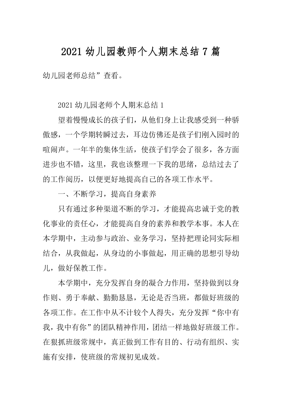 2021幼儿园教师个人期末总结7篇例文.docx_第1页