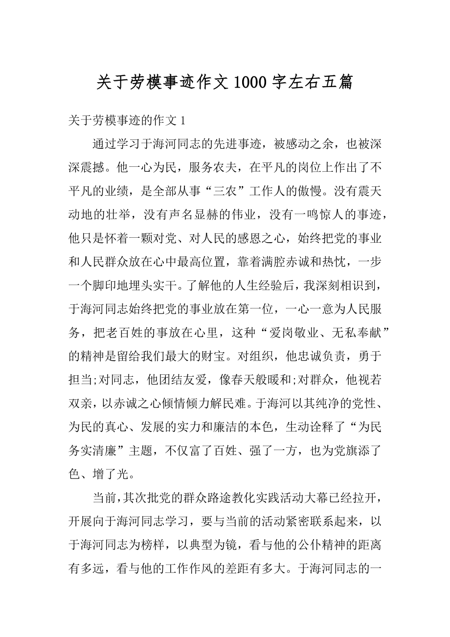 关于劳模事迹作文1000字左右五篇汇总.docx_第1页