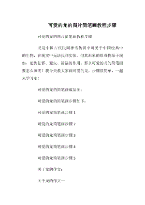 可爱的龙的图片简笔画教程步骤.docx