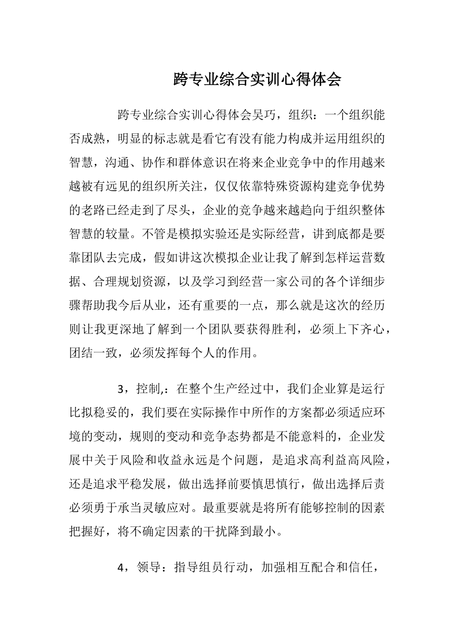 跨专业综合实训心得体会.docx_第1页