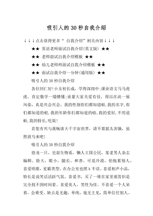 吸引人的30秒自我介绍范例.docx