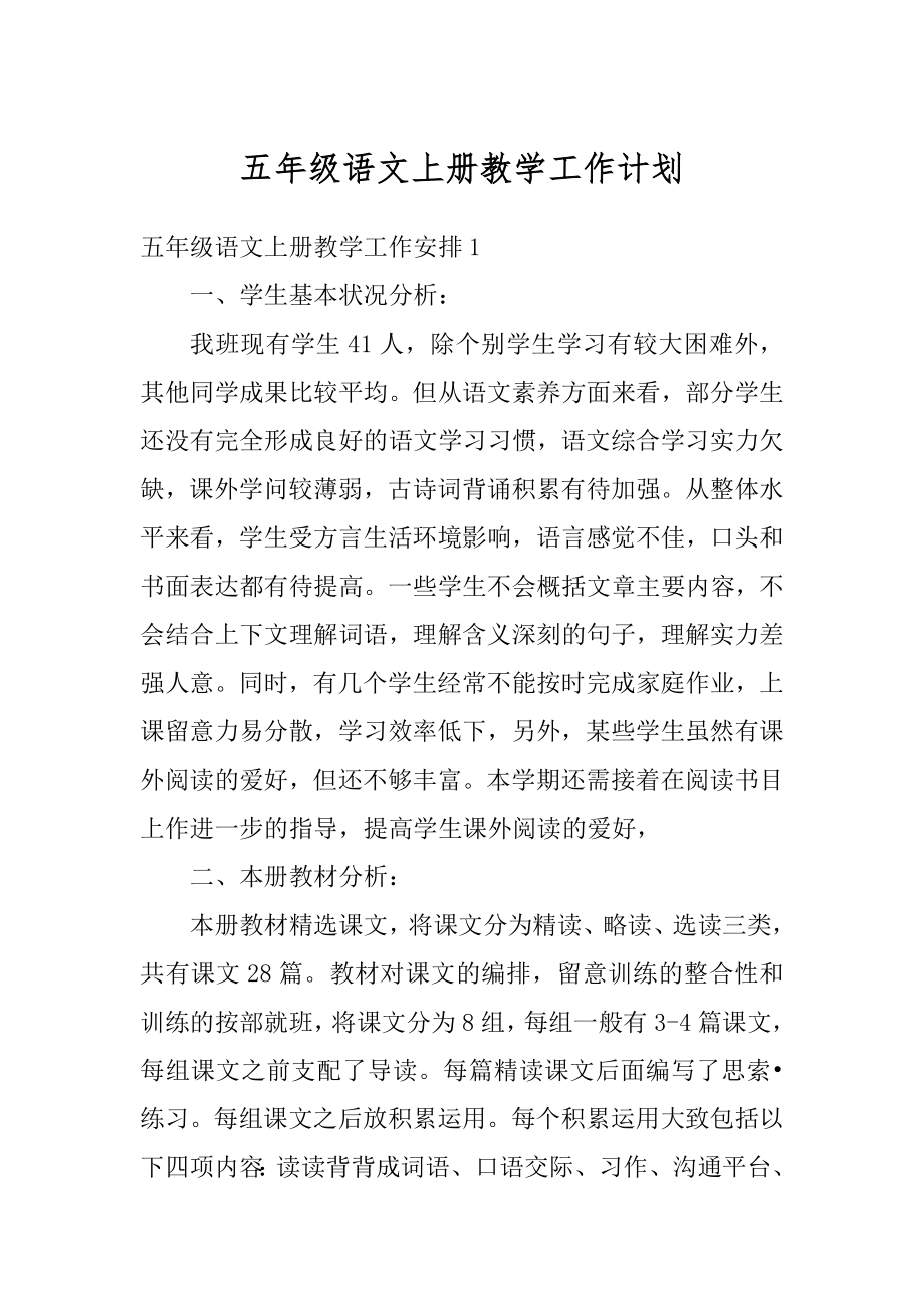 五年级语文上册教学工作计划精选.docx_第1页