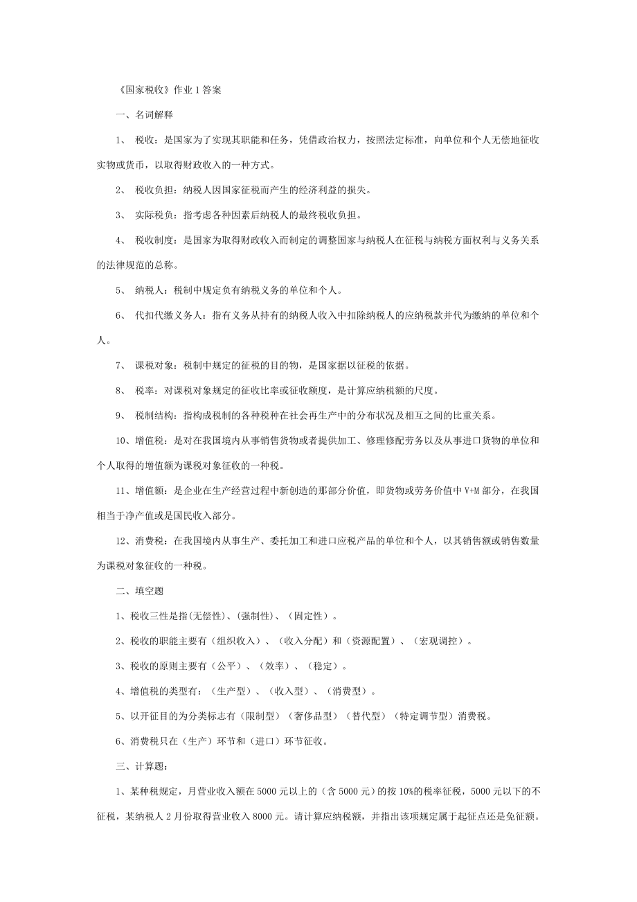 《国家税收》作业1答案.docx_第1页