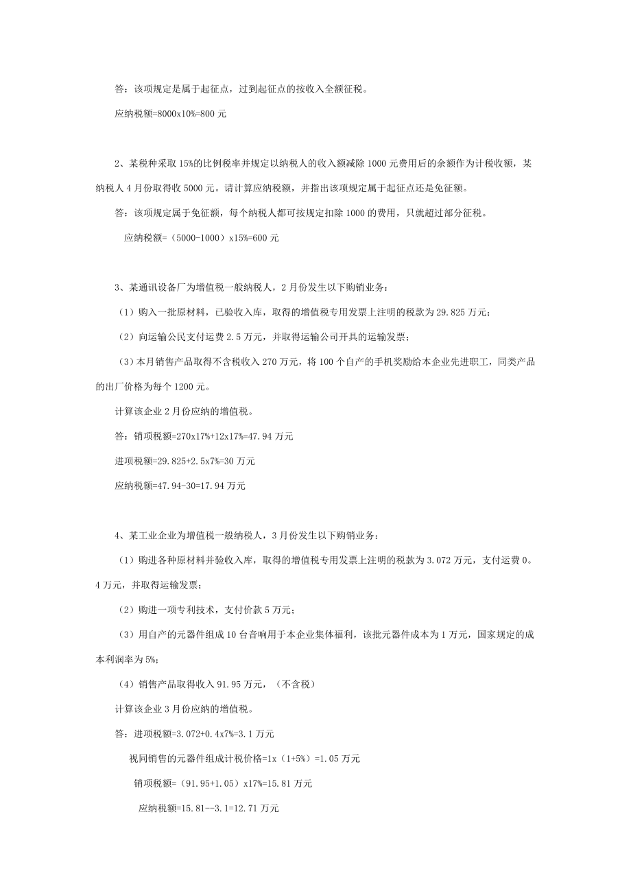 《国家税收》作业1答案.docx_第2页