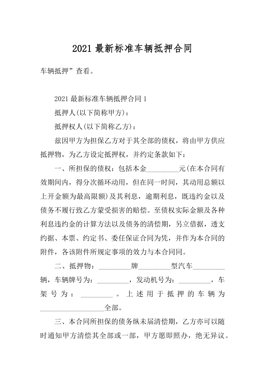 2021最新标准车辆抵押合同例文.docx_第1页