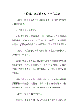 （论语）读后感600字作文四篇.docx