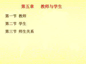 第5章_教师与学生.ppt