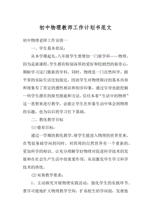 初中物理教师工作计划书范文汇总.docx