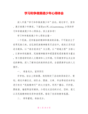 学习和争做美德少年心得体会.doc