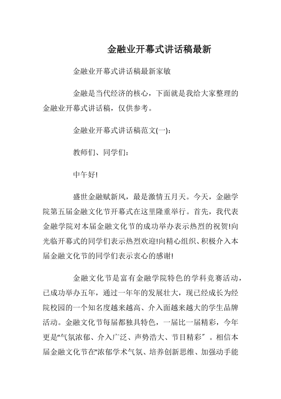 金融业开幕式讲话稿最新_1.docx_第1页