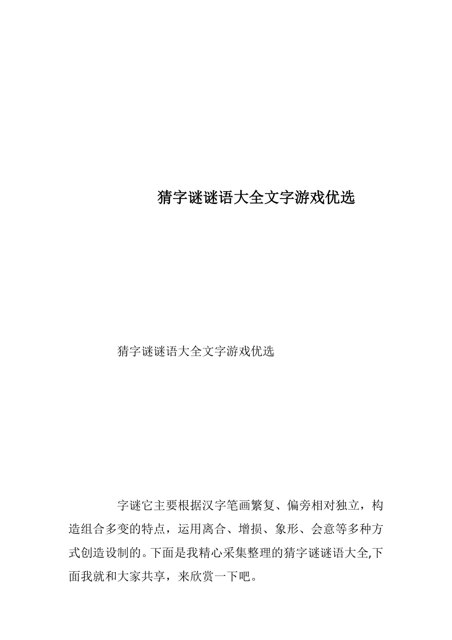 猜字谜谜语大全文字游戏优选.docx_第1页