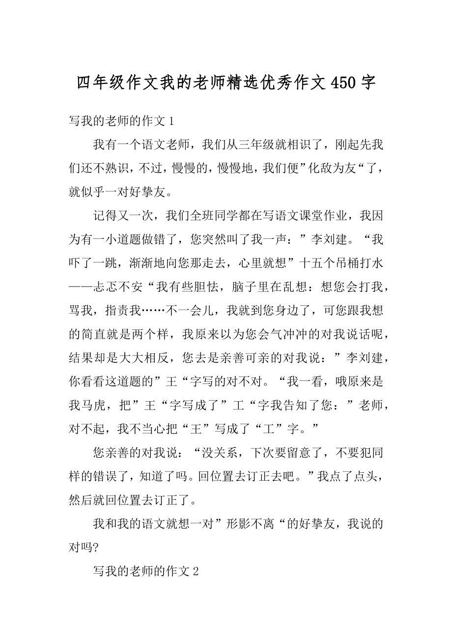 四年级作文我的老师精选优秀作文450字精编.docx_第1页