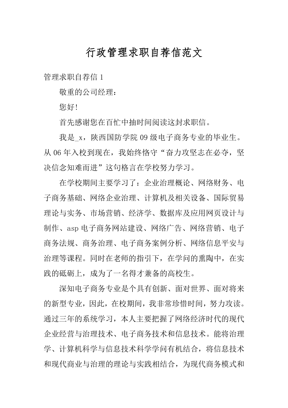 行政管理求职自荐信范文.docx_第1页