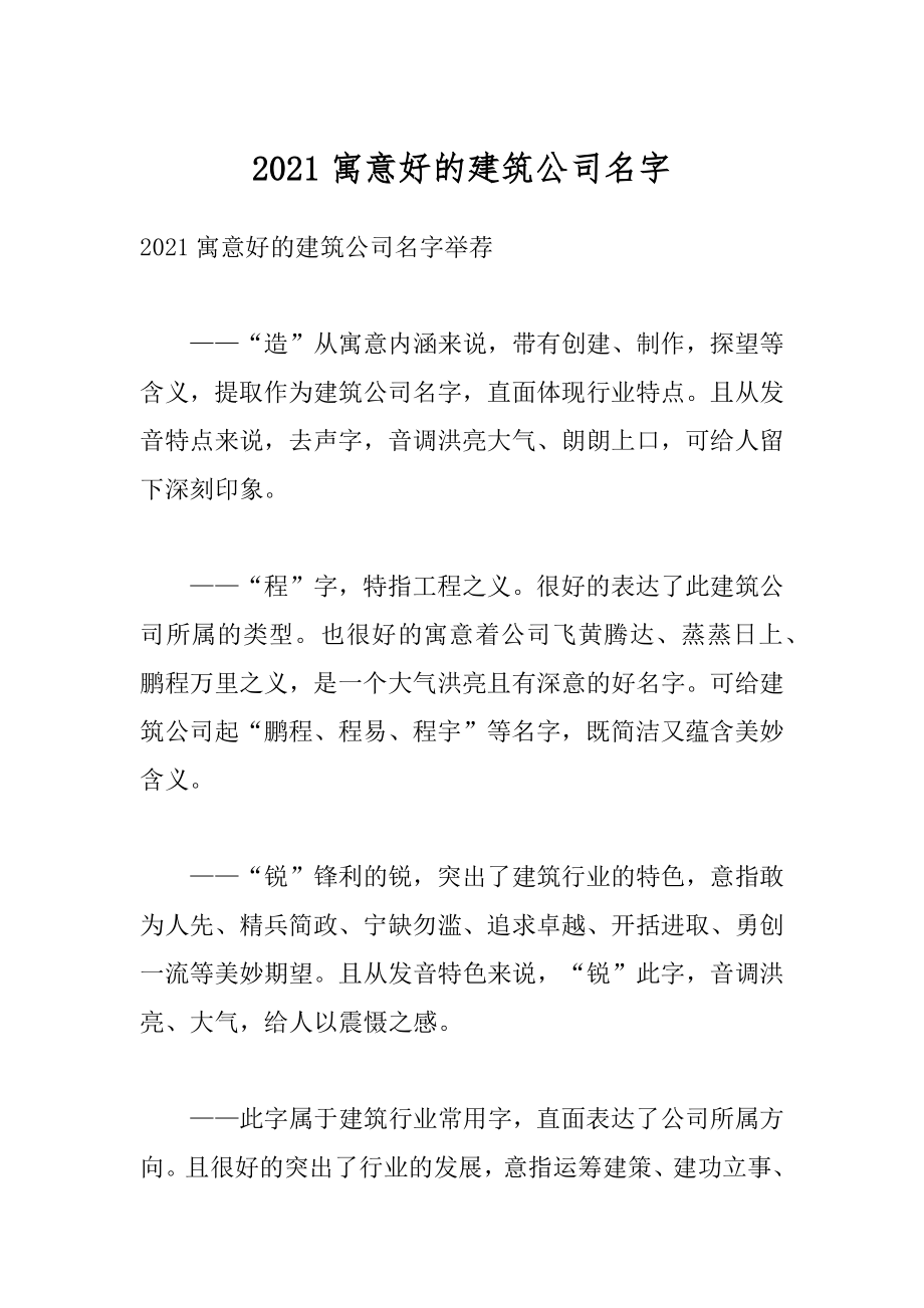 2021寓意好的建筑公司名字范本.docx_第1页