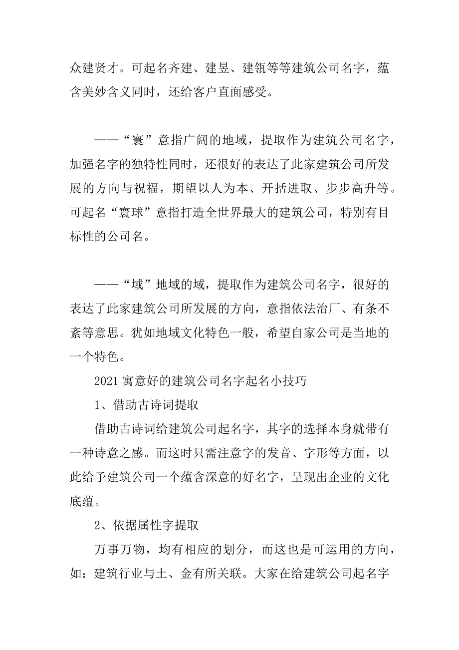 2021寓意好的建筑公司名字范本.docx_第2页