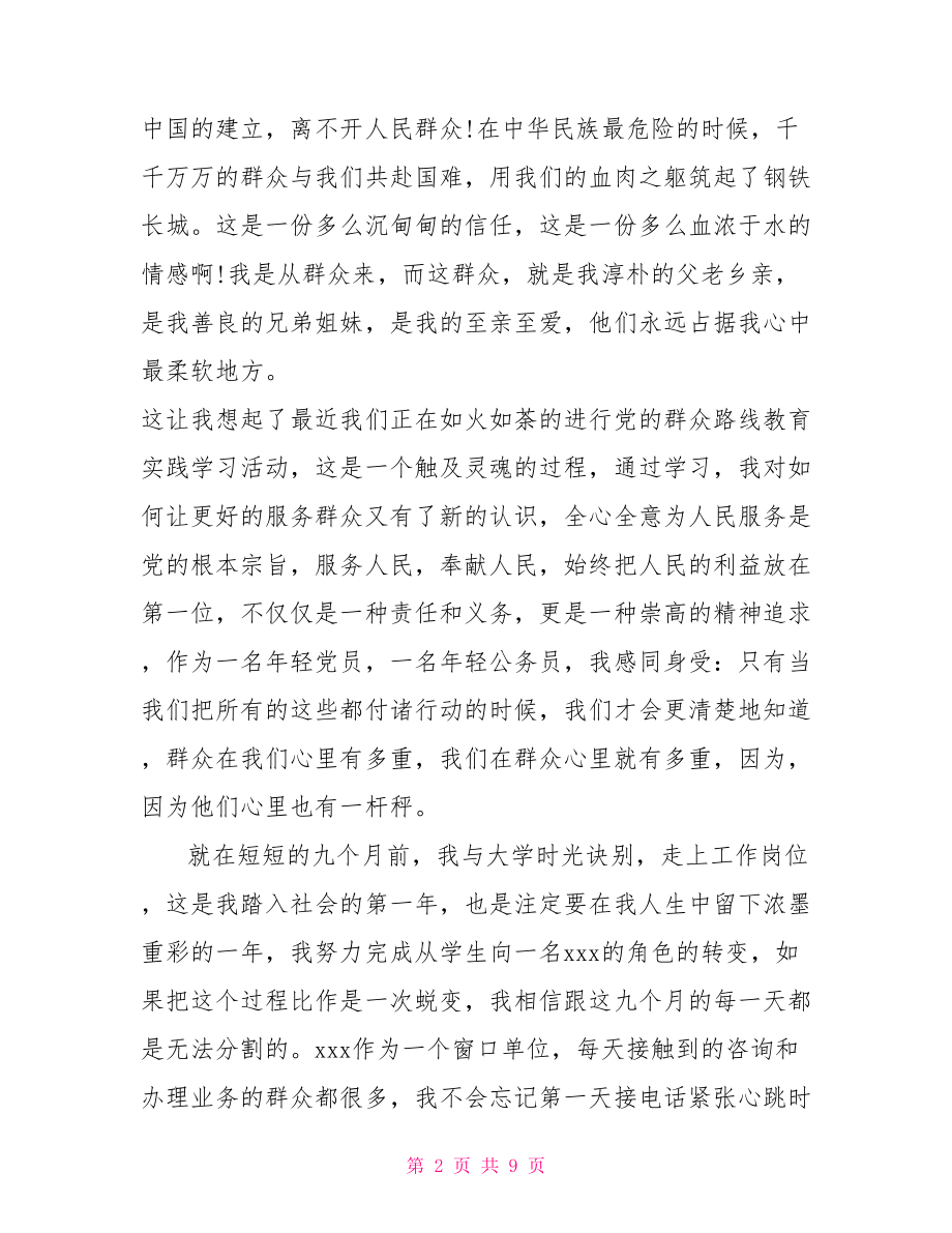 群众在我心中演讲比赛稿 党在我心中演讲比赛.doc_第2页