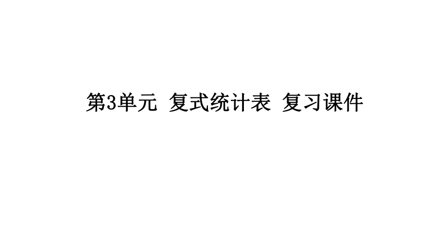 小学数学三年级下册(人教版)-第3单元-复式统计表--复习PPT课件.pptx_第1页