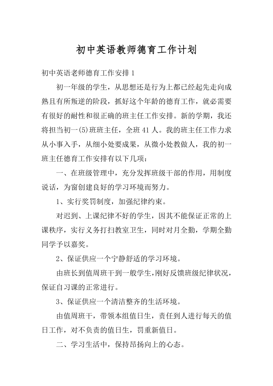 初中英语教师德育工作计划范本.docx_第1页