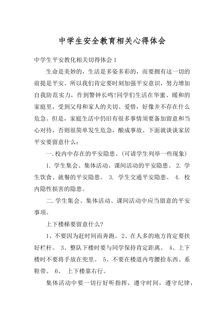 中学生安全教育相关心得体会范文.docx_第1页