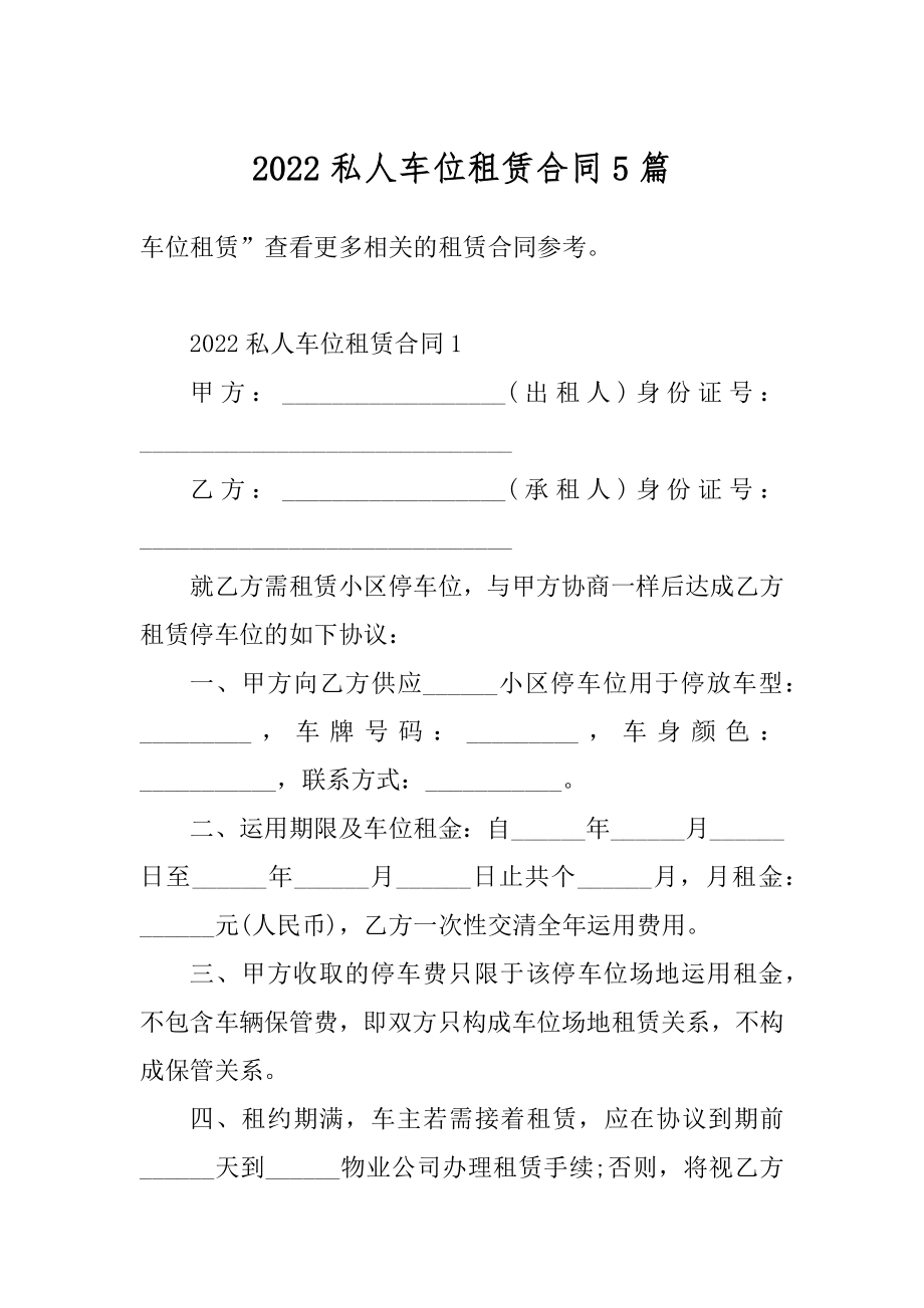 2022私人车位租赁合同5篇范例.docx_第1页