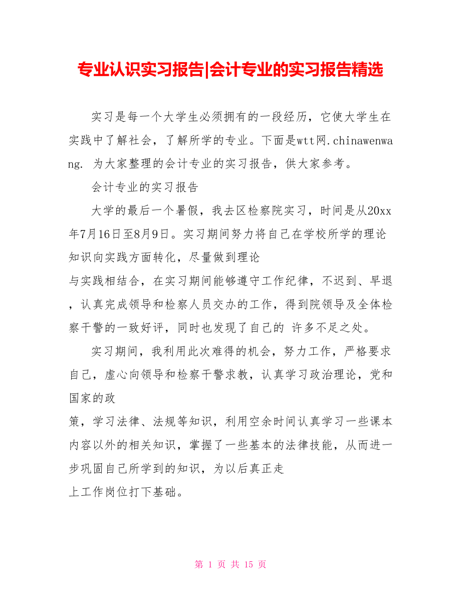 会计专业的实习报告精选.doc_第1页