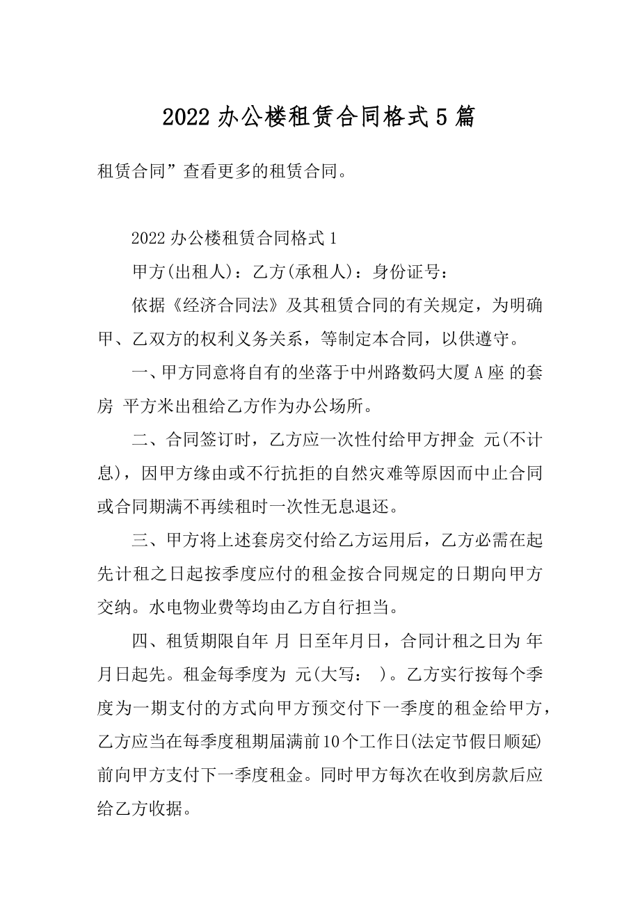 2022办公楼租赁合同格式5篇优质.docx_第1页