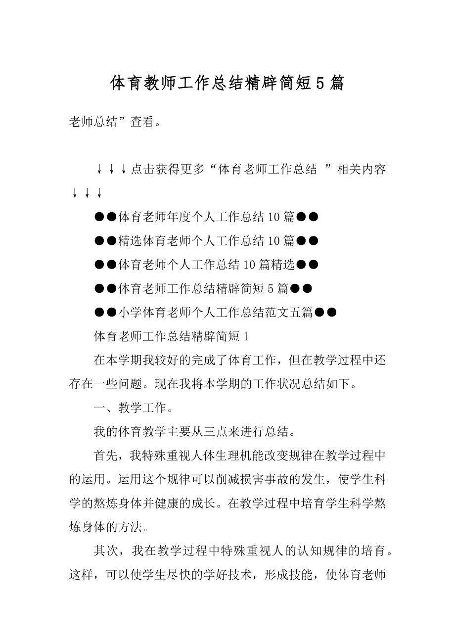 体育教师工作总结精辟简短5篇汇编.docx_第1页