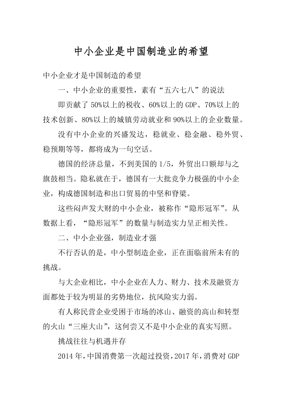 中小企业是中国制造业的希望例文.docx_第1页