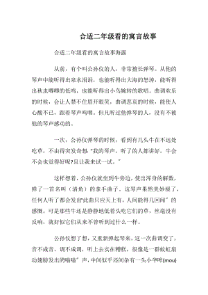 合适二年级看的寓言故事.docx