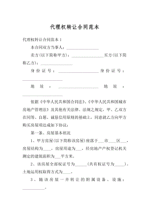 代理权转让合同范本汇总.docx