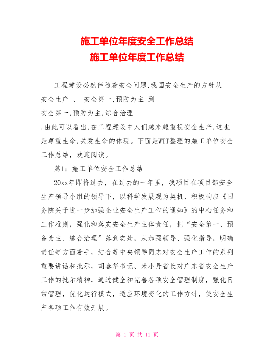 施工单位年度安全工作总结 施工单位年度工作总结.doc_第1页