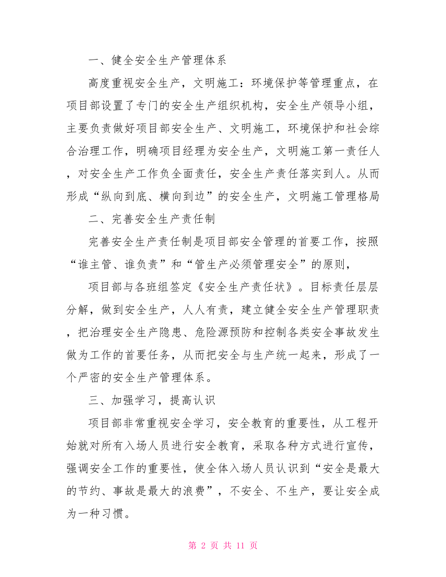 施工单位年度安全工作总结 施工单位年度工作总结.doc_第2页