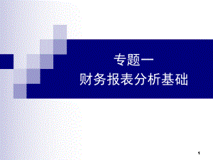 财务报表分析基础.pptx