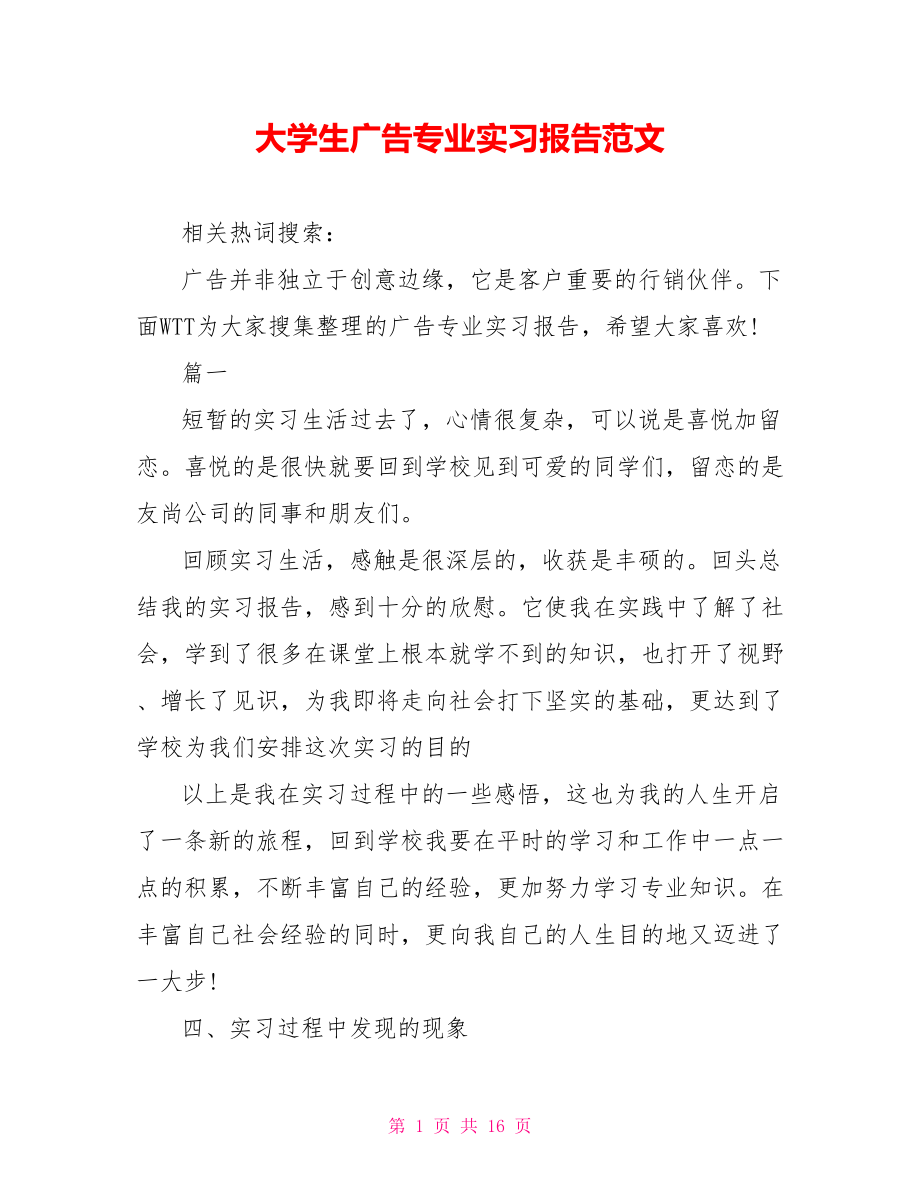 大学生广告专业实习报告范文.doc_第1页